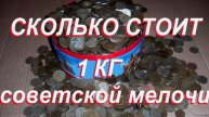 Сколько стоит 1 Кг советской мелочи