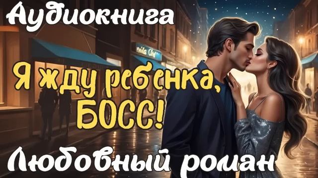 Я ЖДУ РЕБЕНКА, БОСС!  АУДИОКНИГА  ЛЮБОВНЫЙ РОМАН