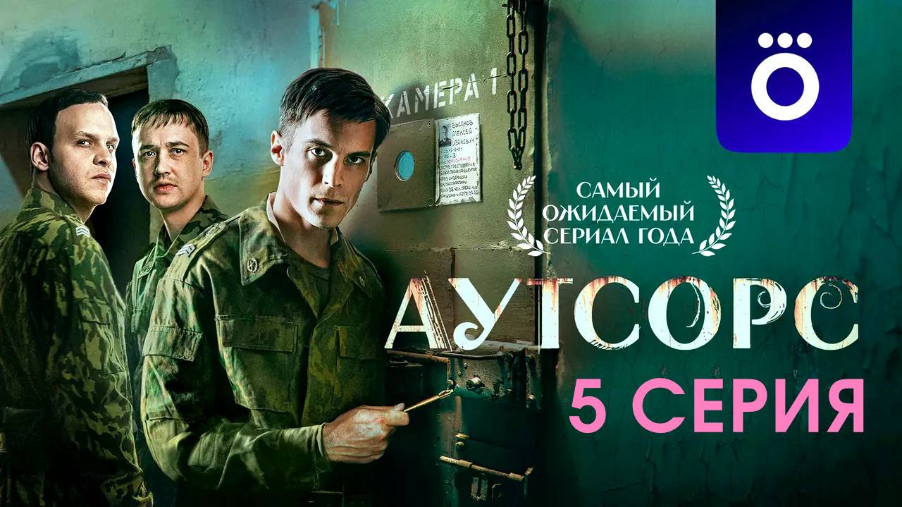 Сериал "Аутсорс" 5 серия Лордфильм