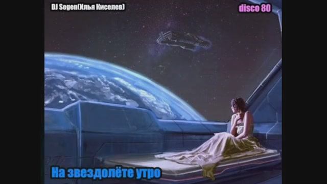 DJ Segen(Илья Киселев) На звездолёте утро