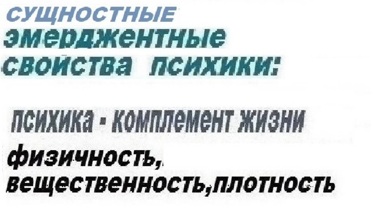 5-5+  Психика - комплемент жизни   Физичность вещественность плотность  Масштабы психики