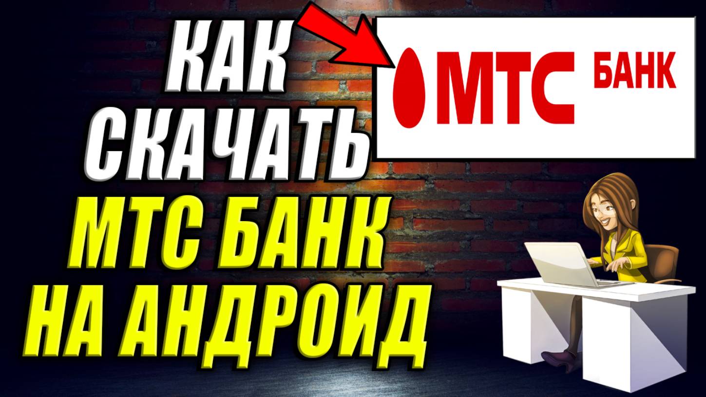 Как скачать МТС Банк на Андроид