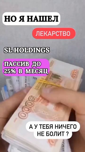 SL HOLDINGS   ВЫЛЕЧИТ ВАС ОТ ДИСТРОФИИ КОШЕЛЬКА.  ПАССИВ ДО 25% В МЕСЯЦ. #slholdings #инвестиции