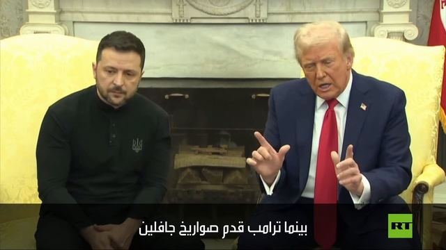 ترامب لزيلينسكي: قدمت صواريخ جافلين بينما قدم لكم أوباما  البطانيات