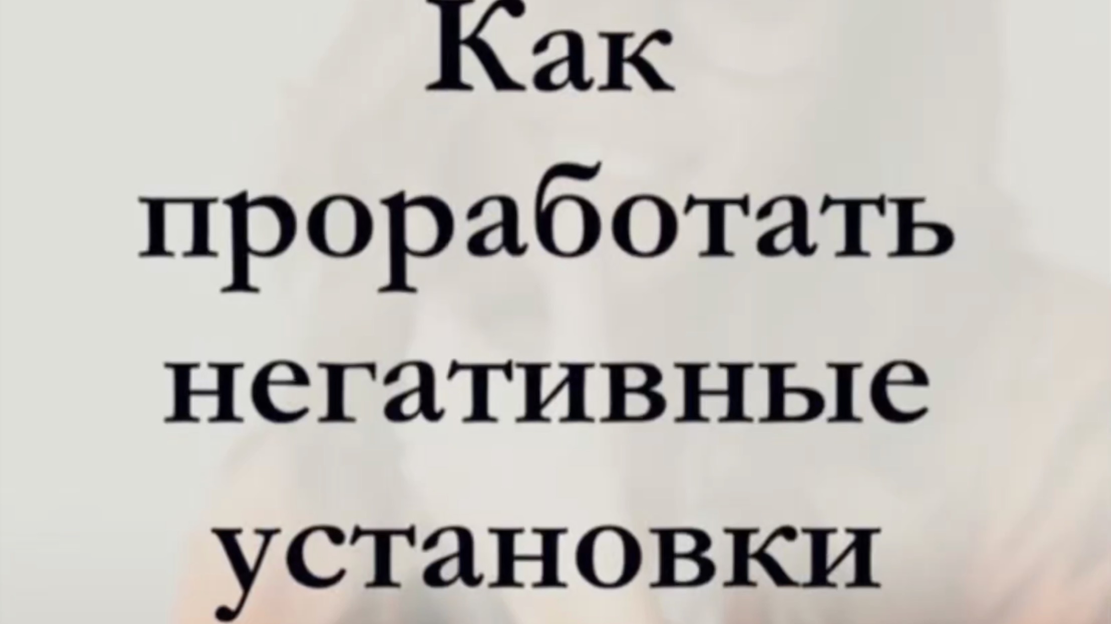 КАК УБРАТЬ НЕГАТИВНЫЕ УСТАНОВКИ ИЗ ГОЛОВЫ?