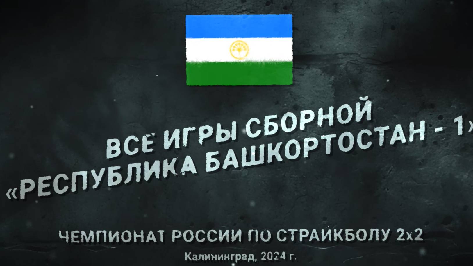 Чемпионат России по страйкболу 2х2_2024. Сборная республики Башкортостан