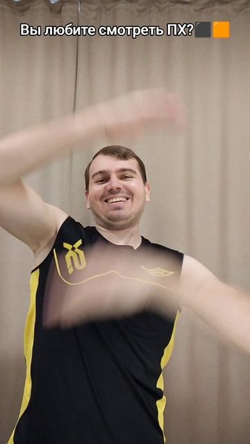 Вы любите смотреть ПХ