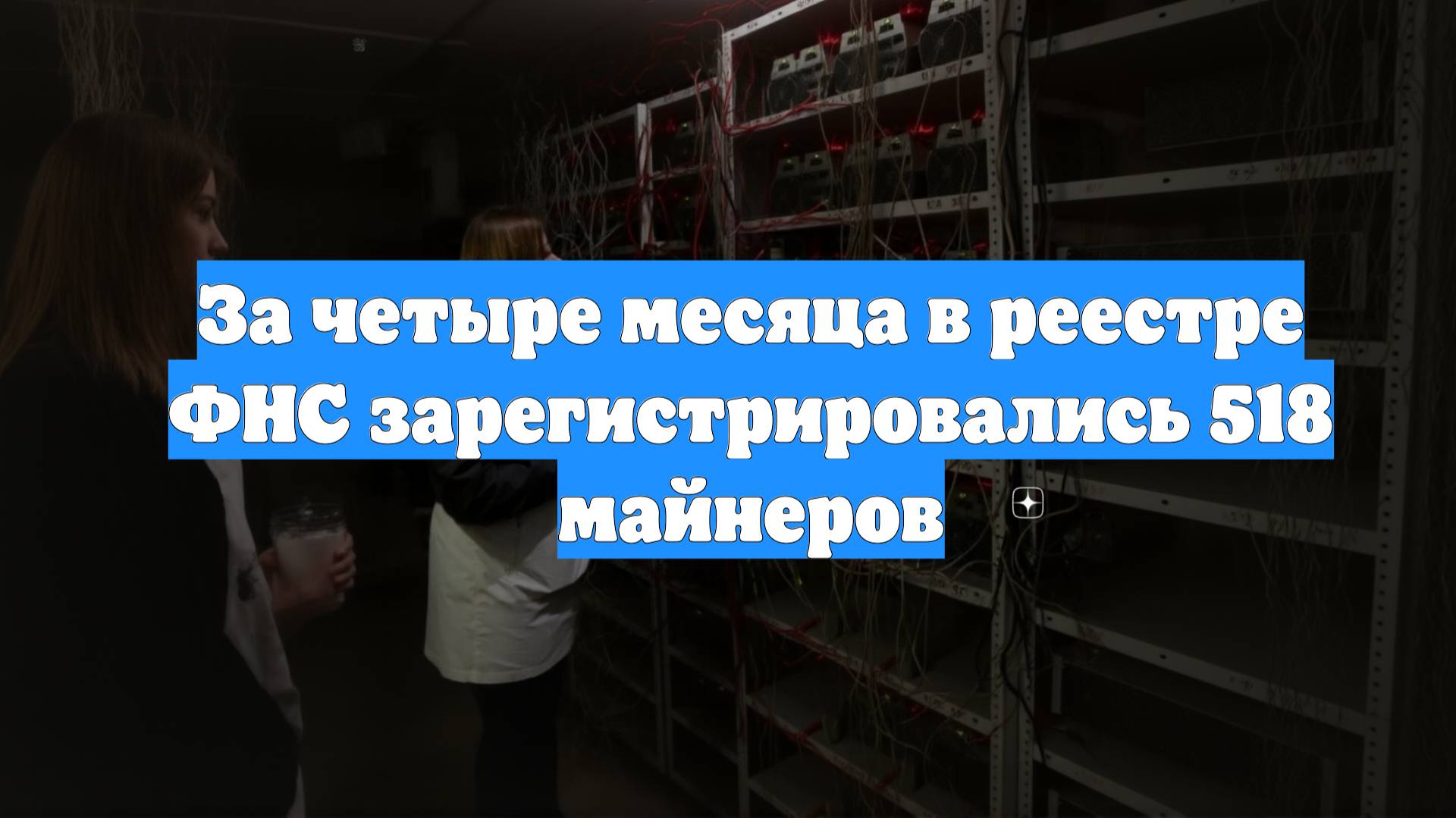 За четыре месяца в реестре ФНС зарегистрировались 518 майнеров