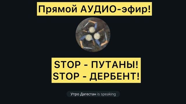 ‼️Прямой АУДИО-эфир, прошедший в телеграмканале «Утро Дагестан»! #утродагестан #новостидагестана