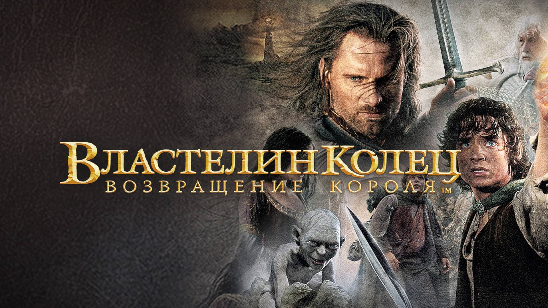 Властелин колец Возвращение Короля (The Lord of the Rings The Return of the King) (2003)