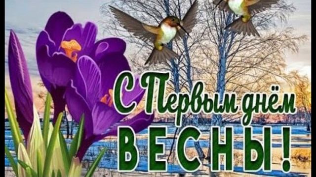 С первым днем весны, Друзья!