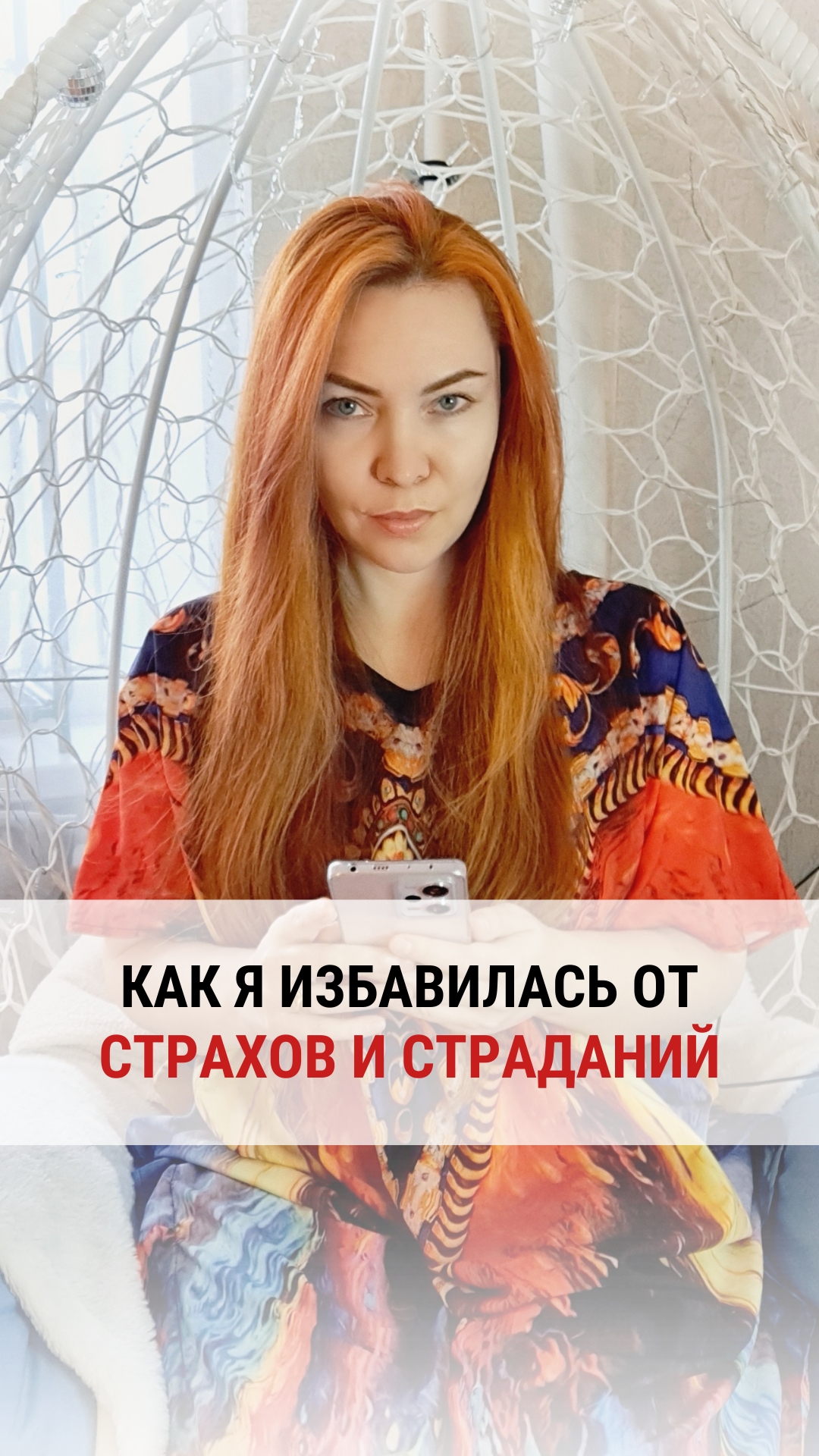 Как я избавилась от sтрахов и sтраданий