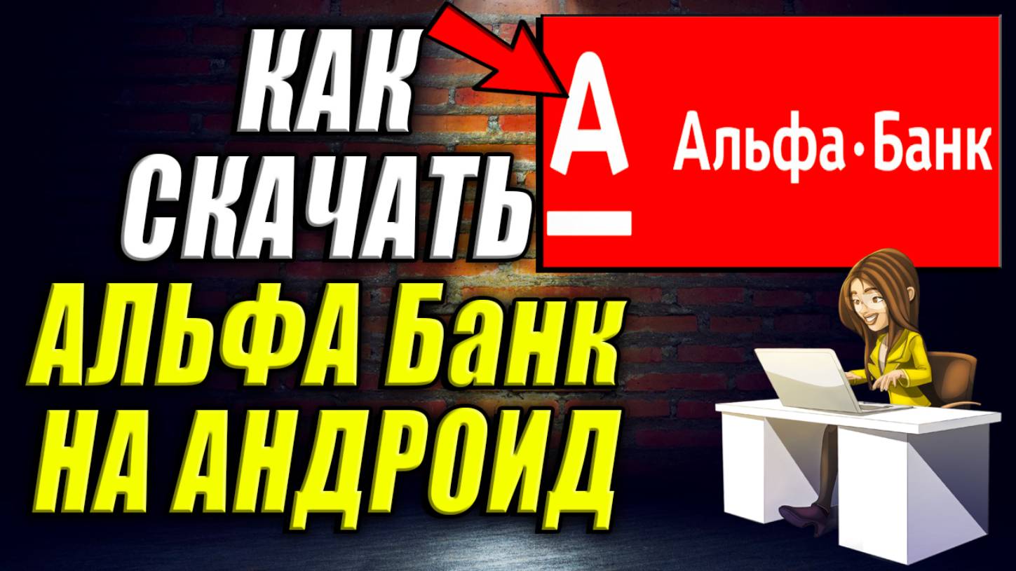 Как Альфа Банк скачать на Андроид