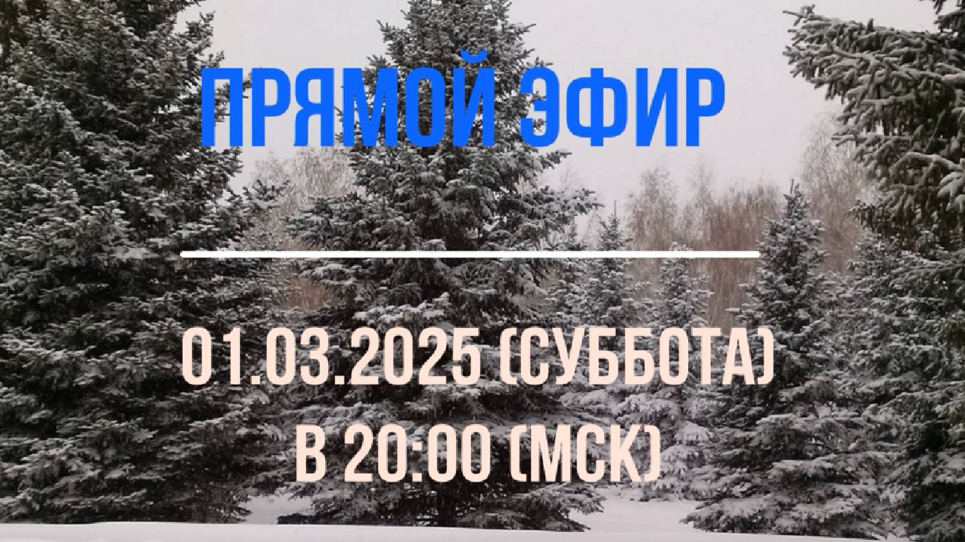 Анонсы эфира 01.03.2025