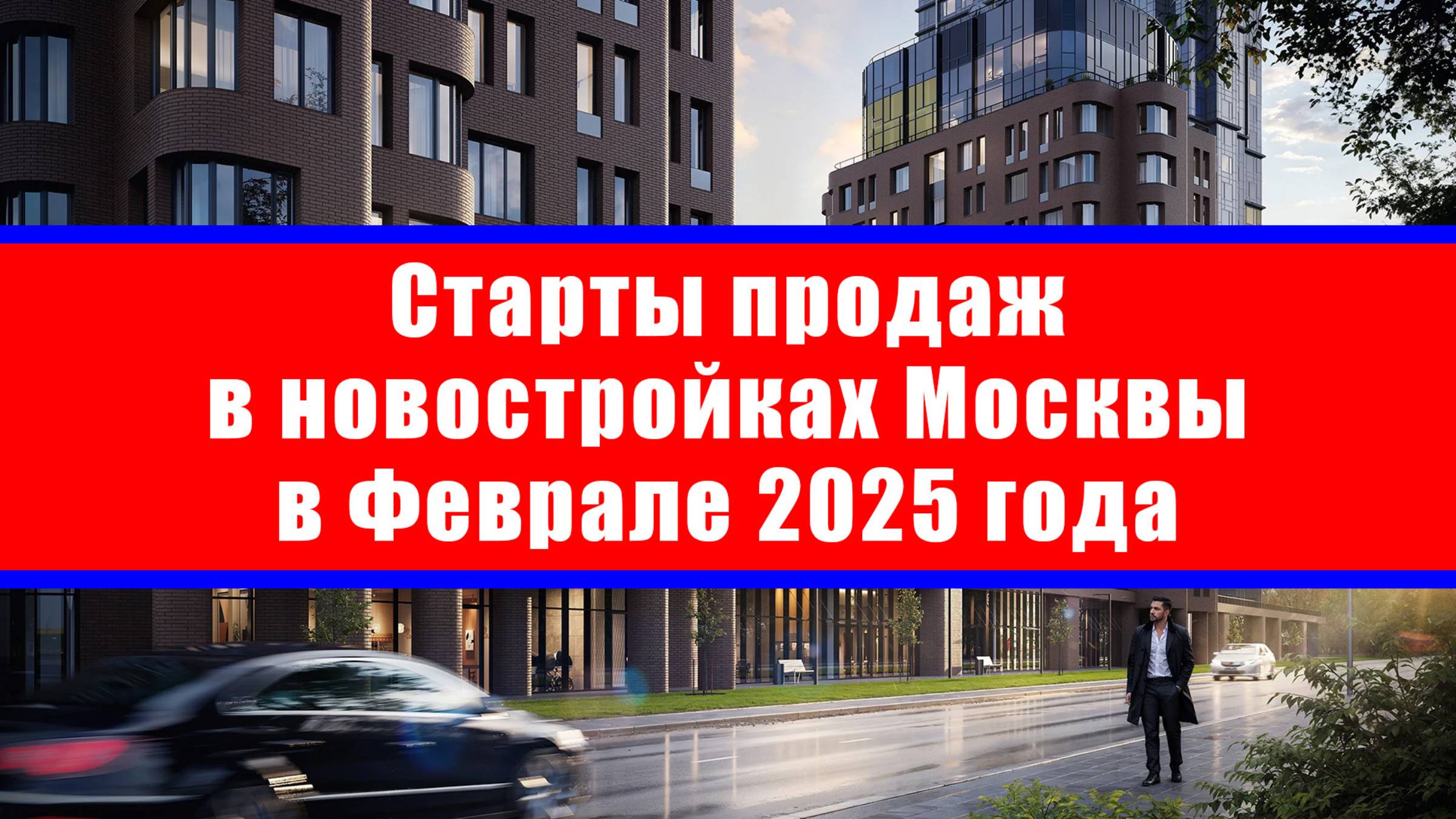 Старты продаж в новостройках Москвы в Феврале 2025 года