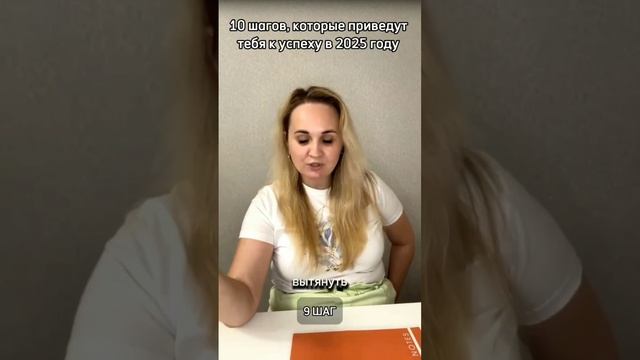 9 ВАЖНЫЙ ШАГ В 2025 ГОДУ