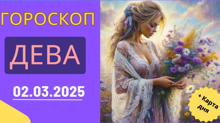 ♍ Гороскоп на сегодня, 2 марта 2025: Дева