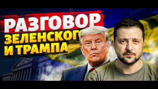 Что известно о переговорах Зеленского и Трампа? 28.02.2025