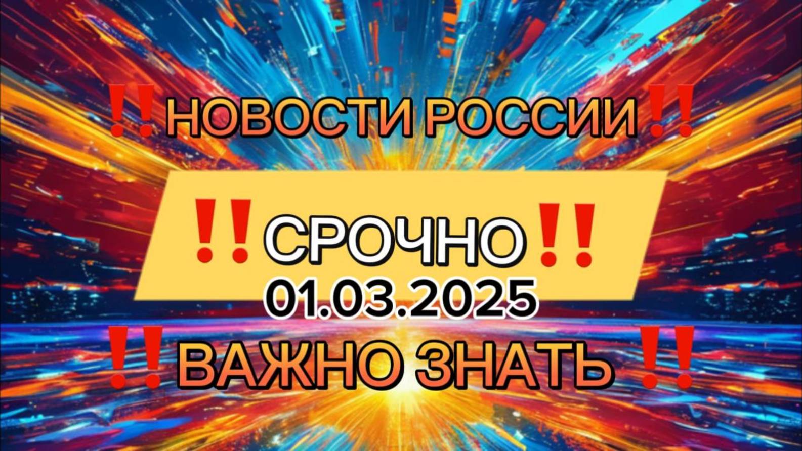 Новости Сегодня, самые свежие и последние новости России и мира‼️Главные Новости России сегодня‼️