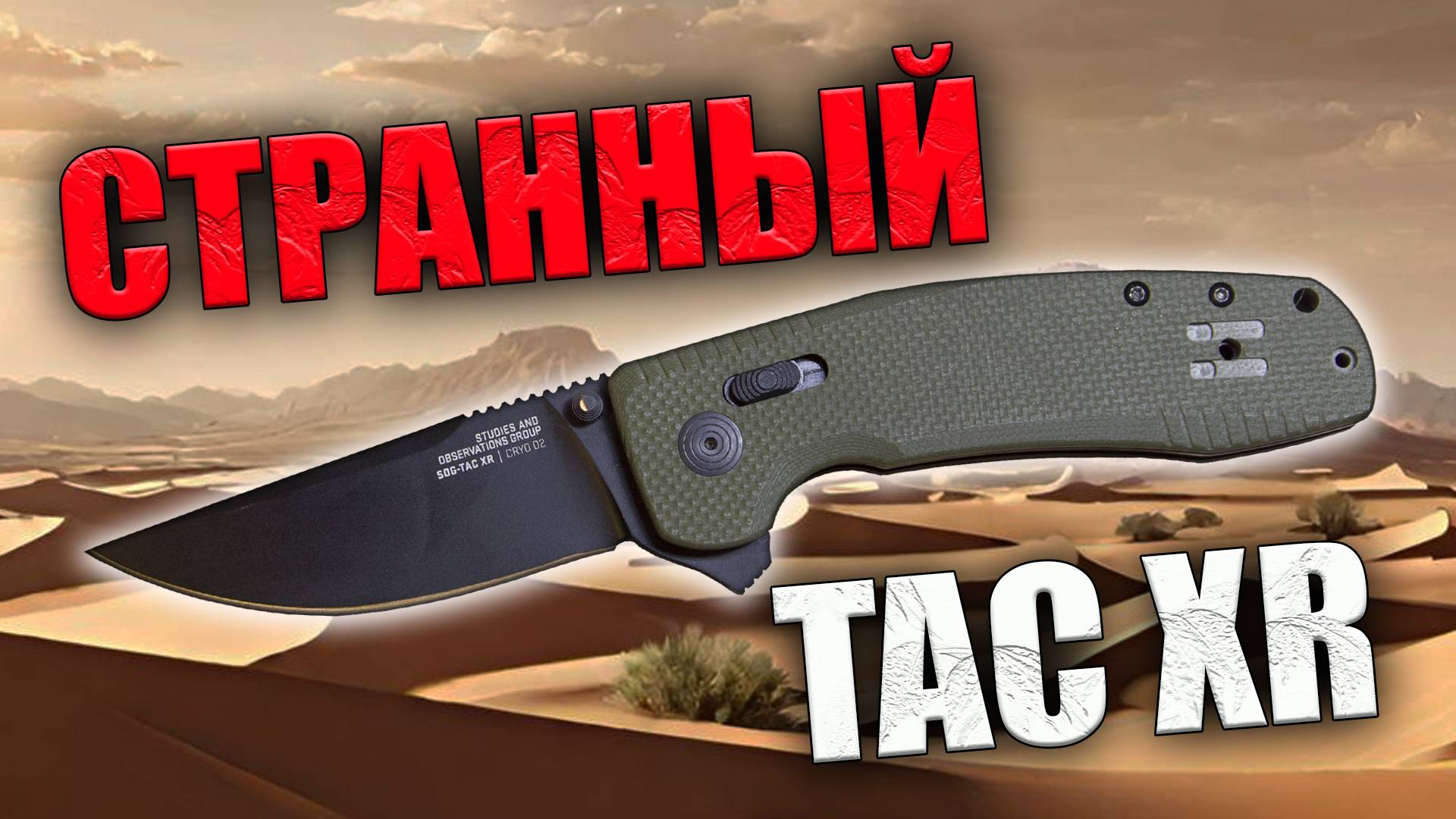 Странный нож SOG Tac XR, обзор и внутреннее устройство ножа.