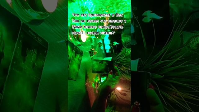 Чтр его привлекает в Вас и как он понял что именно с Вами можно начать новую жизнь?