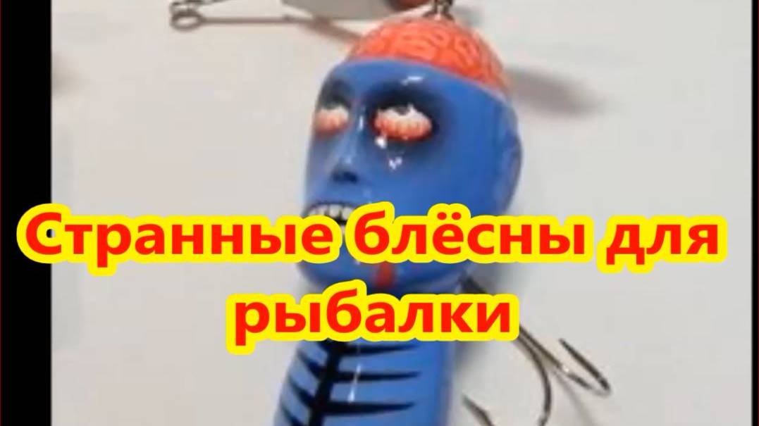 Странные блёсны для рыбалки