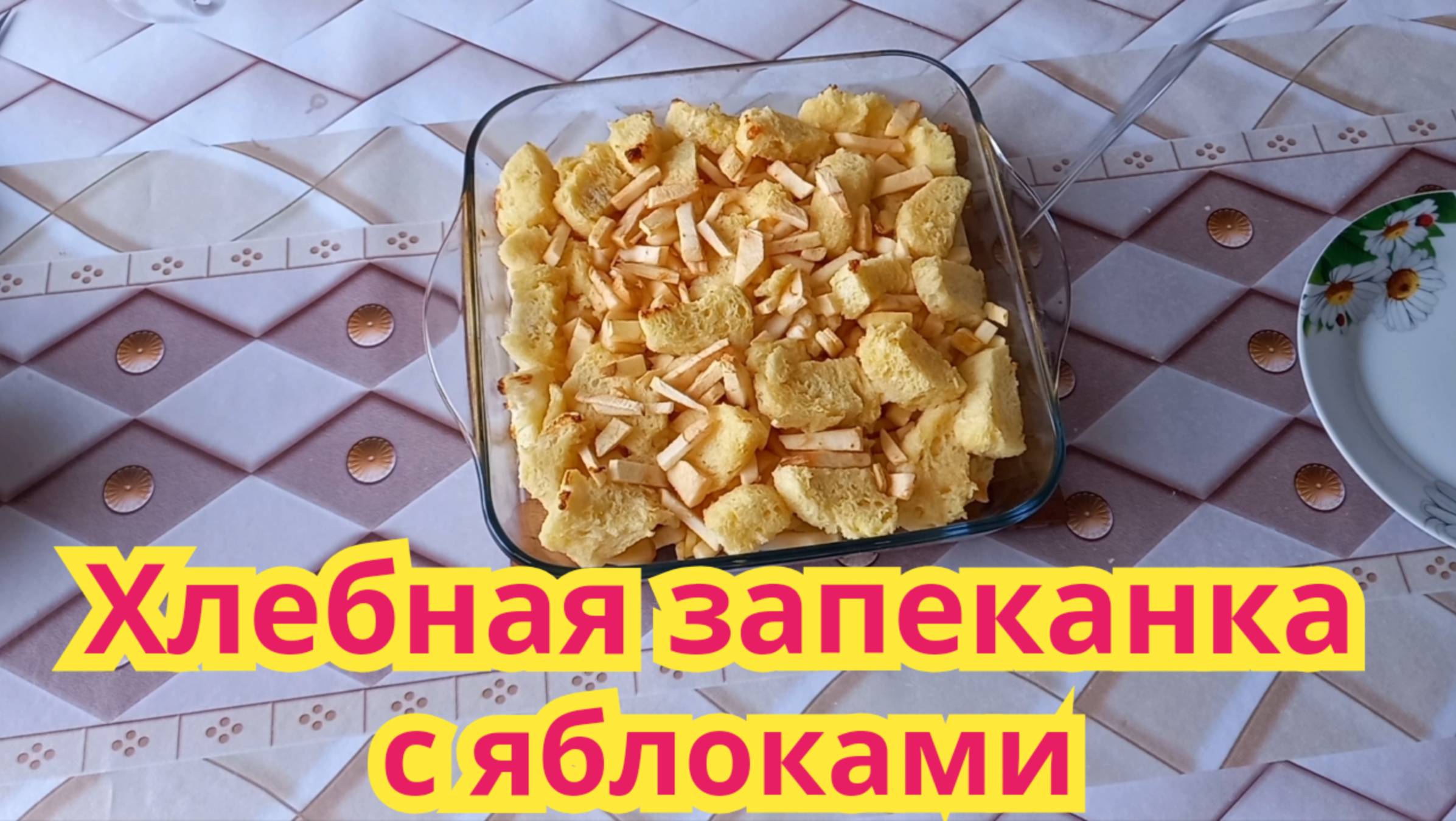 Очень вкусная,нежная,сытная,хлебная запеканка с яблоками.