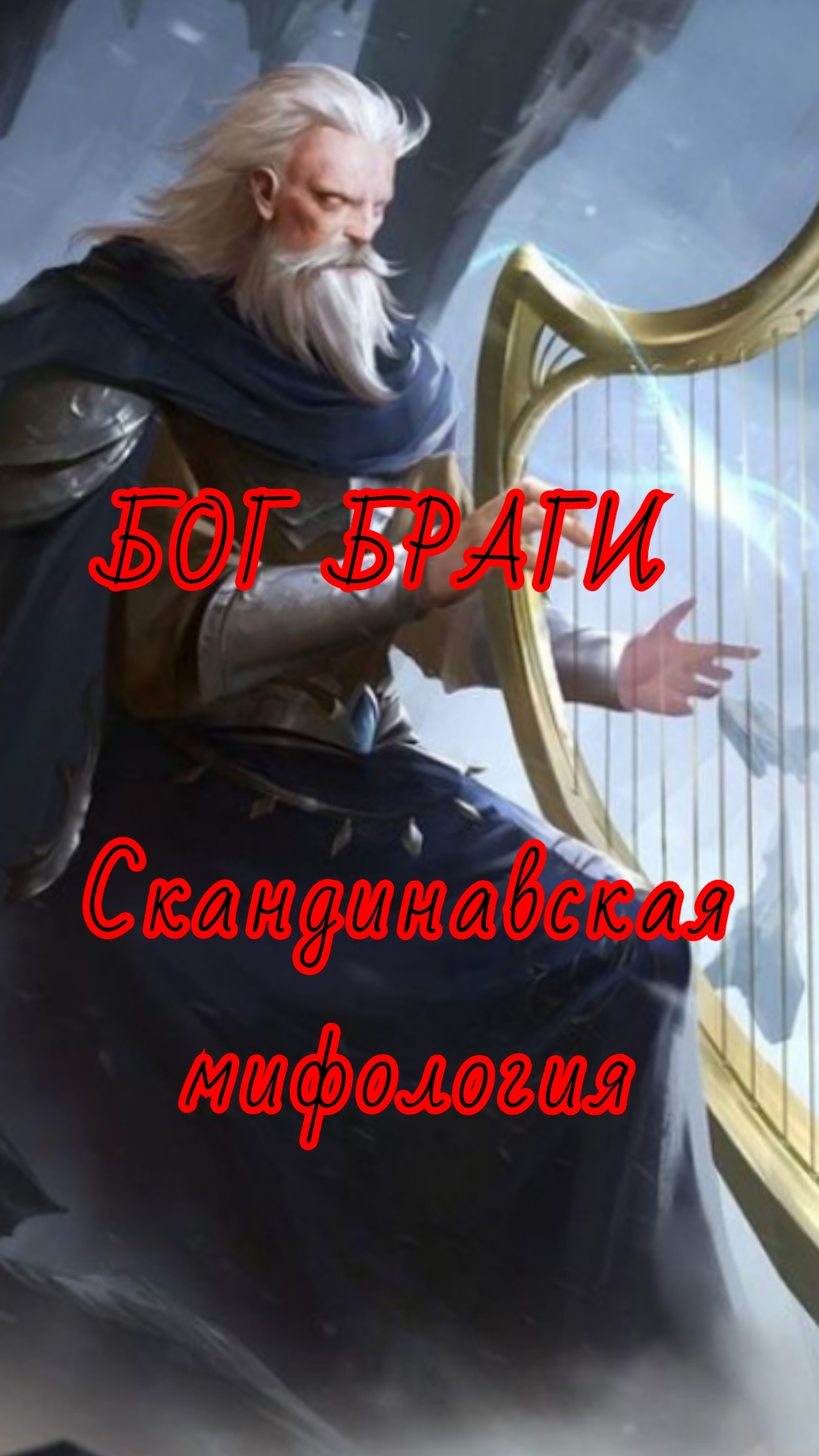 БОГ БРАГИ - скандинавская мифология