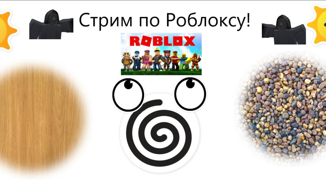 Играем в роблокс с вебкой и стрим без звука!