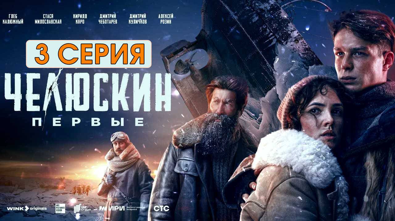 Челюскин. Первые 3 серия 2024 лордфильм хорошее HDzayy