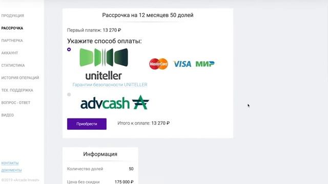 Приобретение рассрочки в Arcade Invest | Инструкция