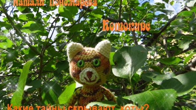 Волшебный мур-мур!