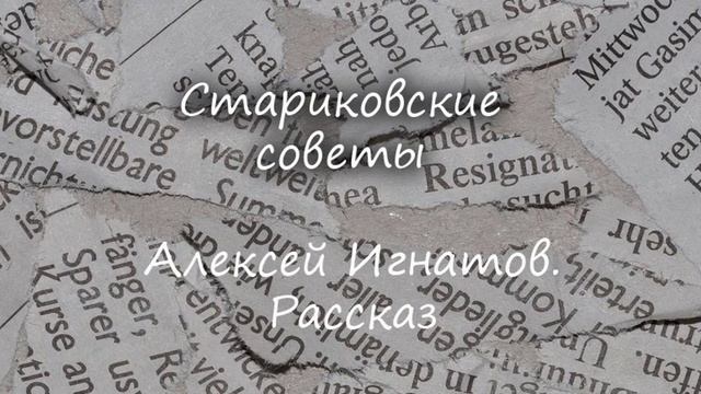 Стариковские советы. Алексей Игнатов. Рассказ