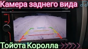 Камера заднего вида на Тойота Королла