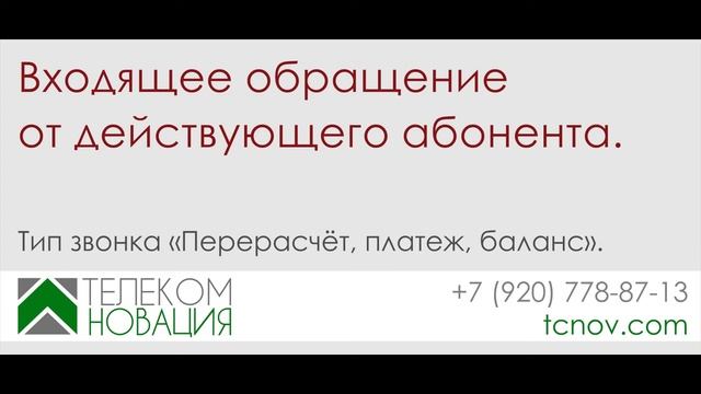 Входящее обращение от действующего абонента. Тип звонка «Перерасчёт, платеж, баланс»