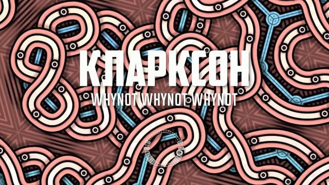 Whynot Whynot Whynot - Кларксон