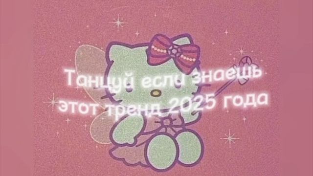 танцуй если знаешь этот трек