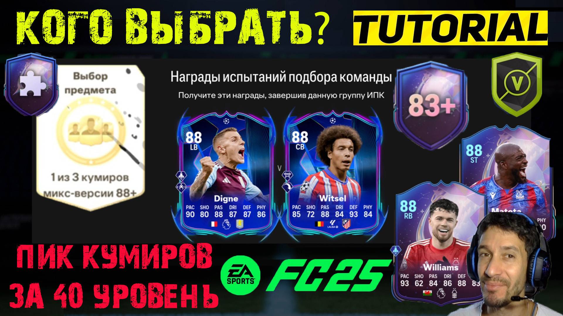 ОТКРЫЛ ПИК КУМИРА 88+ ЗА 40 УРОВЕНЬ В СЕЗОНЕ FC 25 ★ ВЫБОР ИГРОКА ПУТИ К ФИНАЛУ FUT 25 КОГО ВЫБРАТЬ