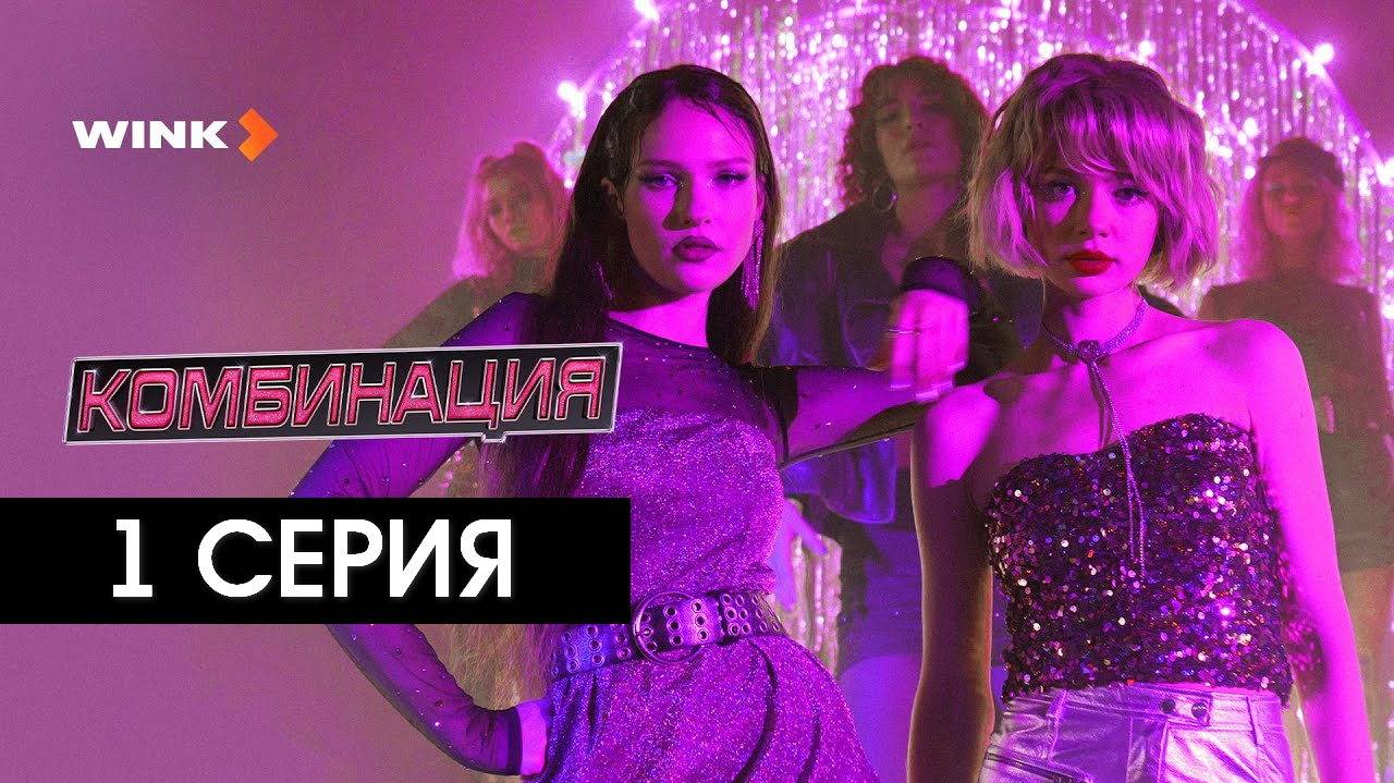 Комбинация 1 серия (сериал, 2024) смотрите в лучшем HDfiew резрешение
