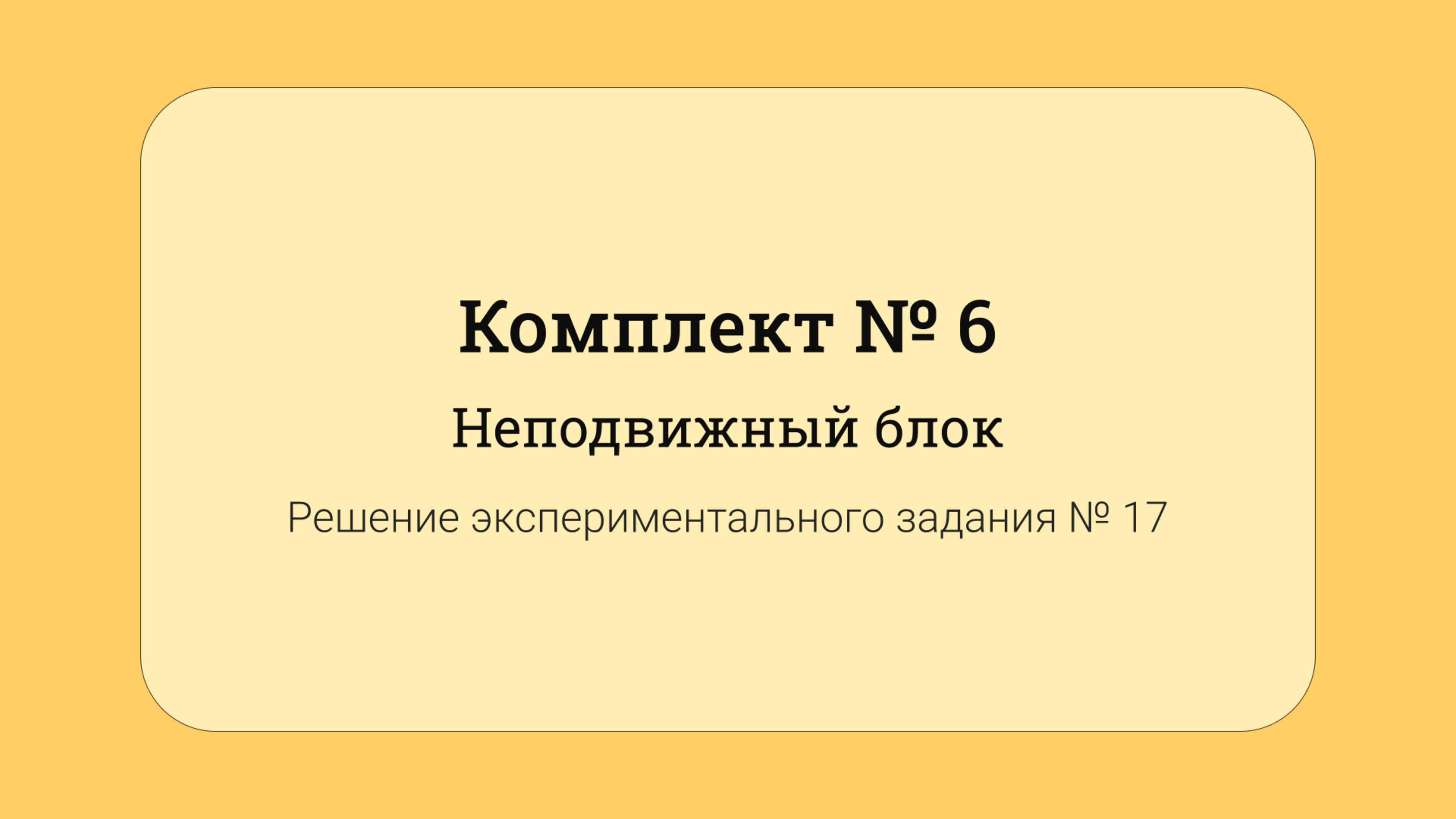 ОГЭ по физике - решение задания №17: Неподвижный блок #17