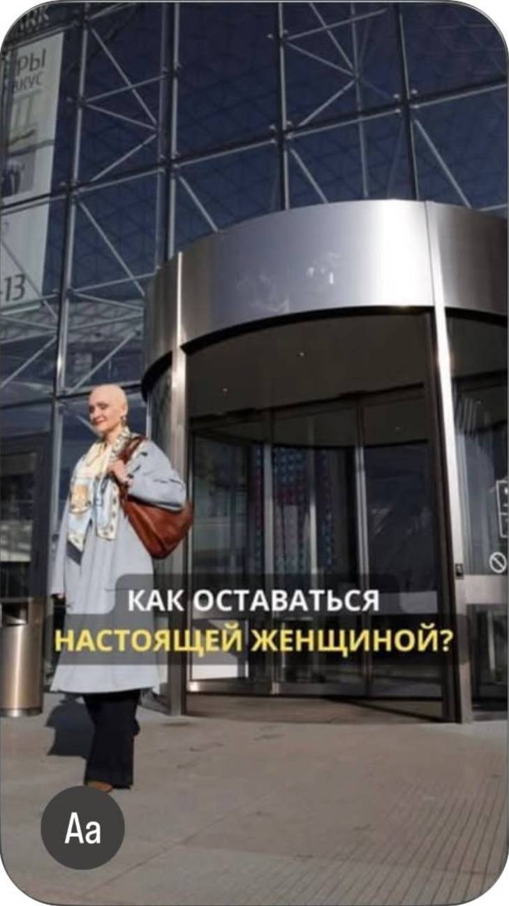 Как оставаться настоящей женщиной?