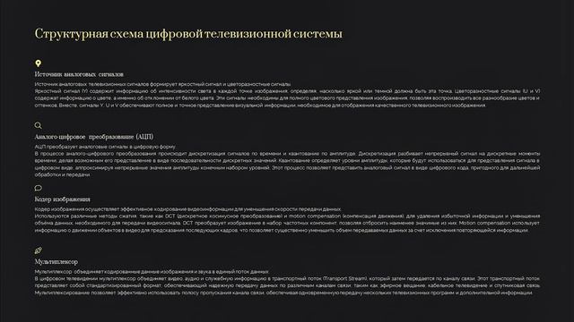 Принципы построения цифрового телевидения. Структурная схема цифровой телевизионной системы.