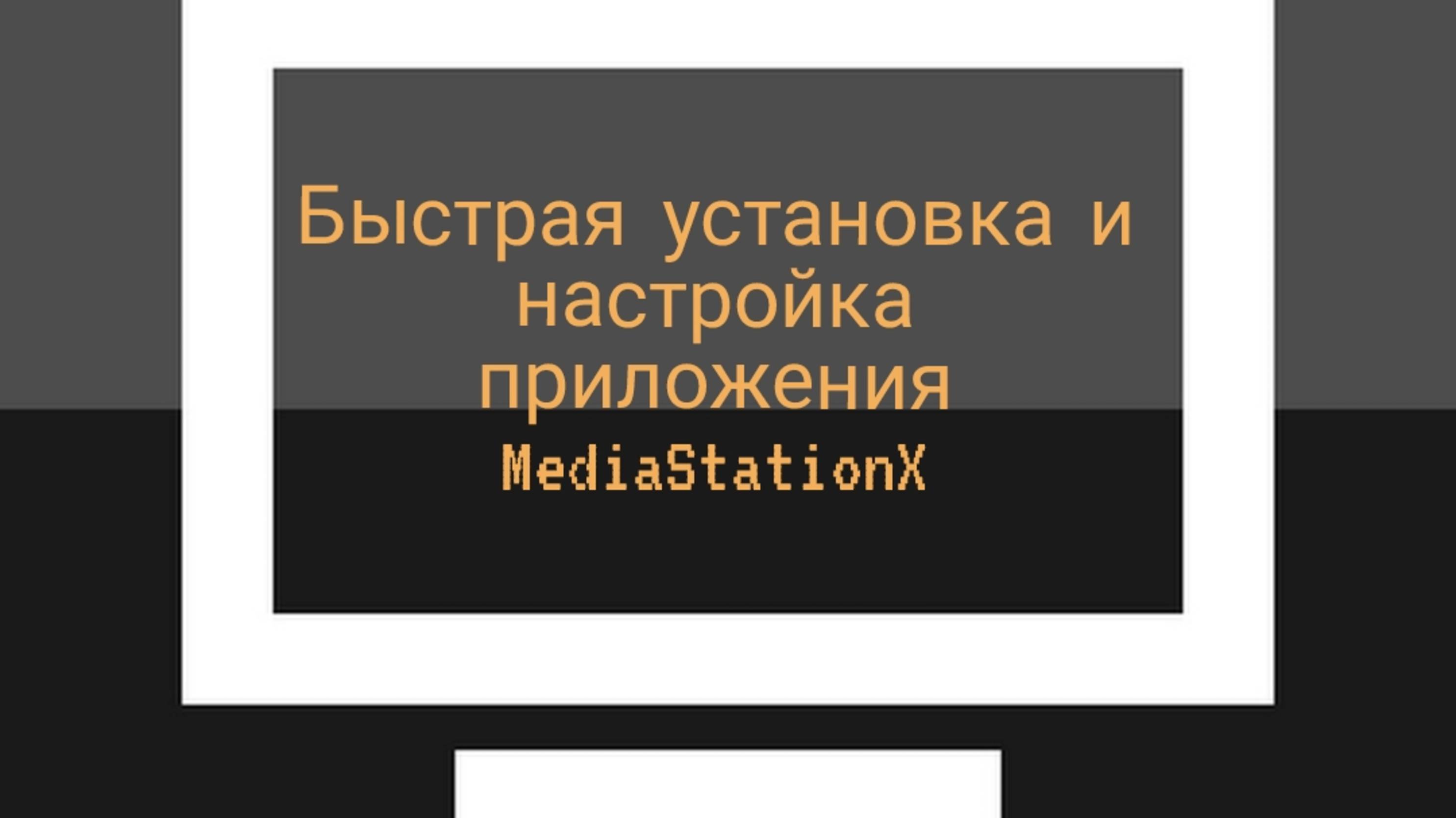 Быстрая установка и настройка приложения MediaStationX