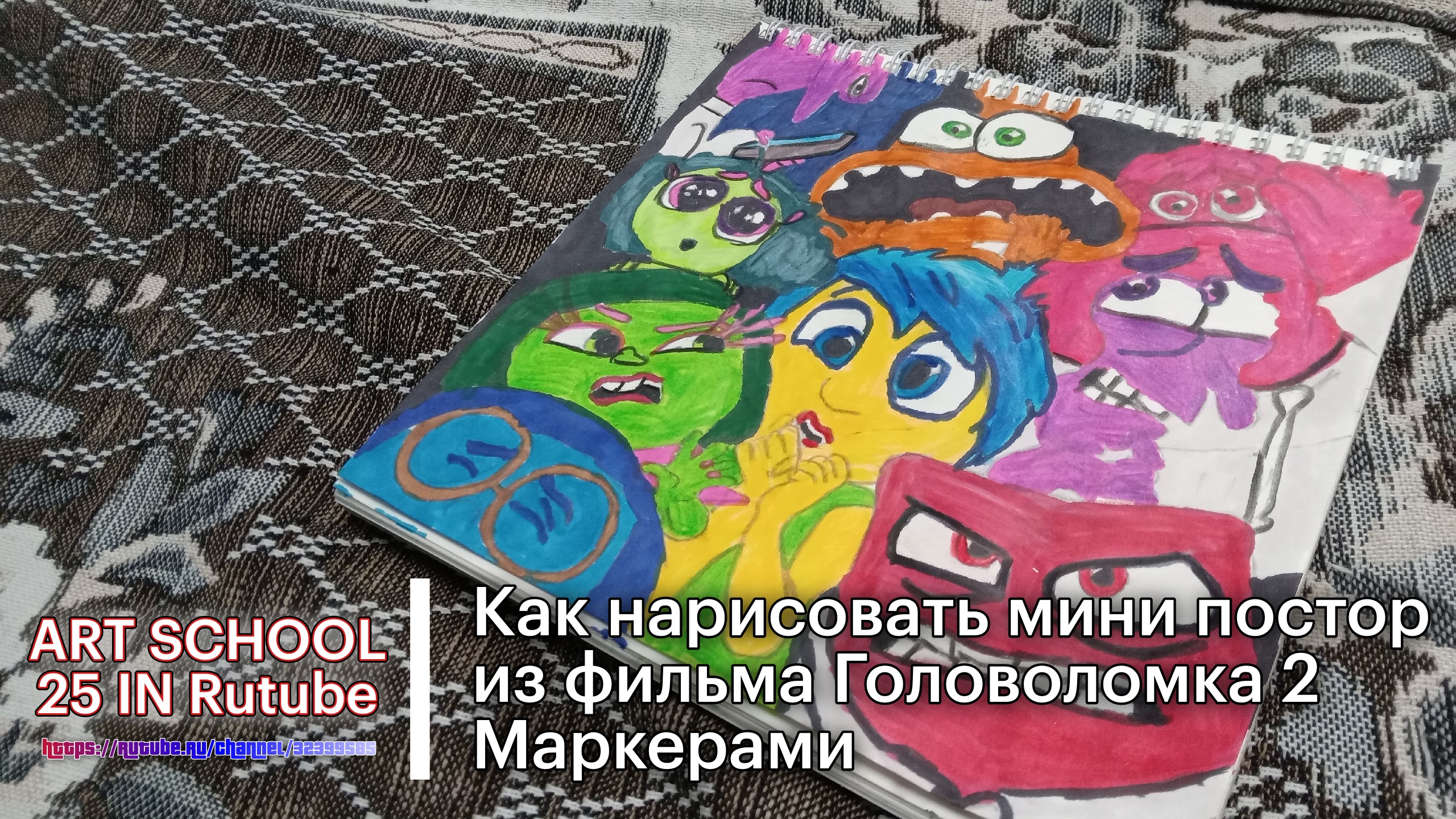 Как нарисовать мини постор из фильма Головоломка 2 | Маркерами