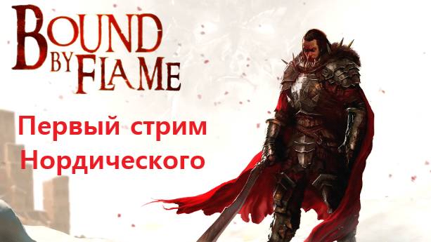 Нордический первый раз стримит Bound by Flame / Вообще первый раз стримлю