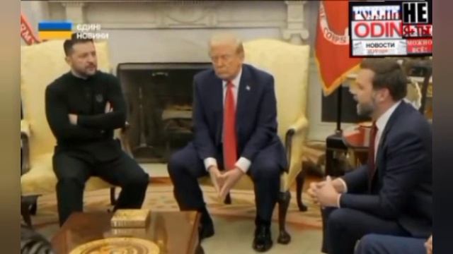 ⚡Как Трамп и Вэнс красиво развели Зеленского: или что на самом деле произошло вчера в Белом Доме...