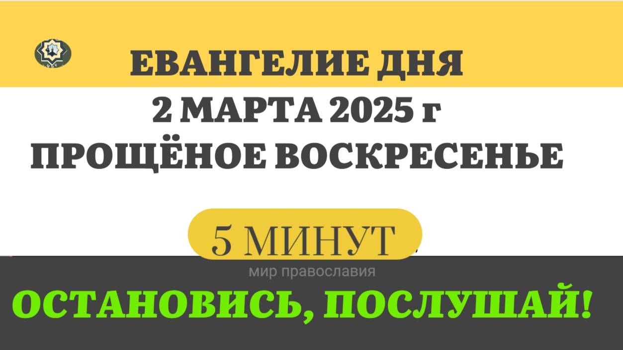 2 МАРТА ПРОЩЕНОЕ ВОСКРЕСЕНЬЕ #ЕВАНГЕЛИЕ ДНЯ АПОСТОЛ  (5 МИНУТ)  #мирправославия