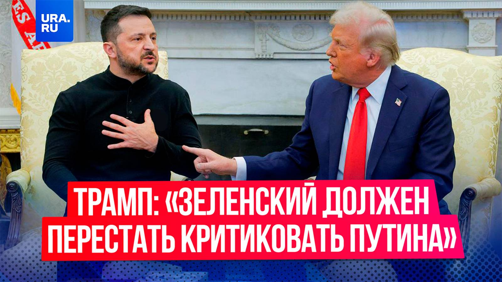 Если Зеленский хочет вернуться к диалогу с США, то он должен прекратить критиковать Путина