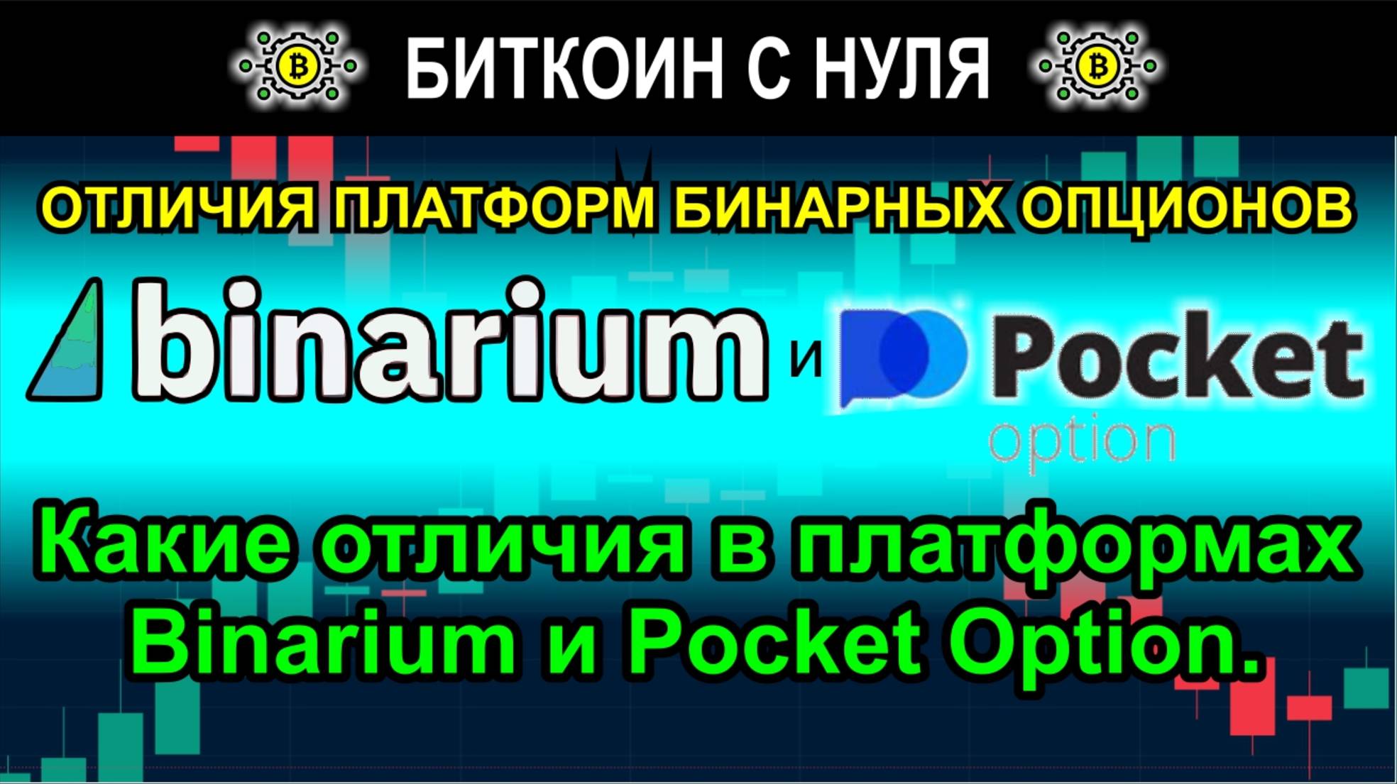 Какие отличия в платформах бинарных опционов Binarium и Pocket Option. Обозреваем в терминалах