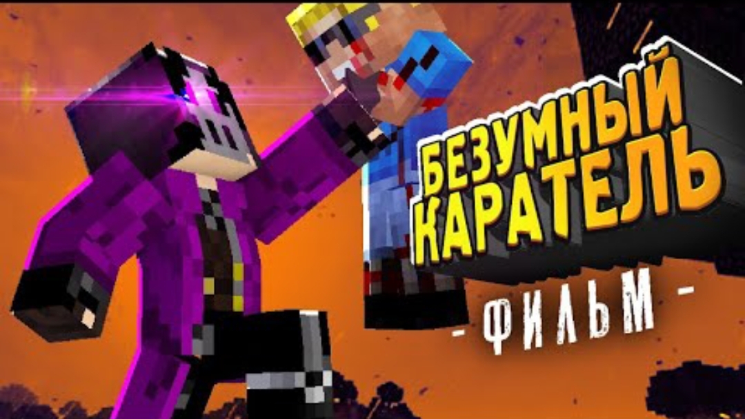 Безумный Каратель - Фильм Майнкрафт целиком